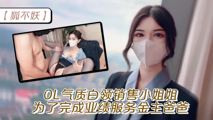 狐不妖OL气质白领销售小姐姐为了完成业绩服务金主爸爸穷人的女神富人的精盆