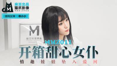 国产麻豆AV 猫爪影像 MMZ011 开箱甜心女仆 寻小小