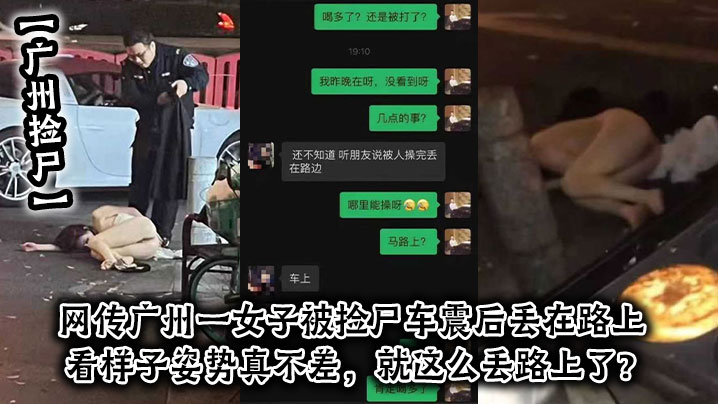 广州捡尸网传广州一女子被捡尸车震后丢在路上看样子姿势真不差就这么丢路上了