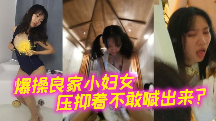 爆操良家小妇女 压抑着不敢喊出来？