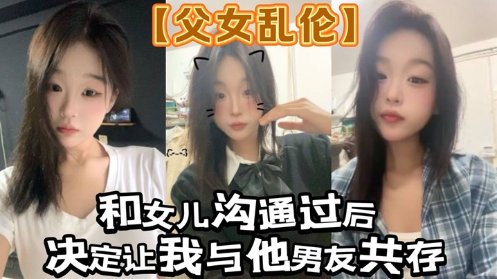 【父女乱伦】和女儿沟通过后。决定让我与他男友共存_白袜+肉丝踩我