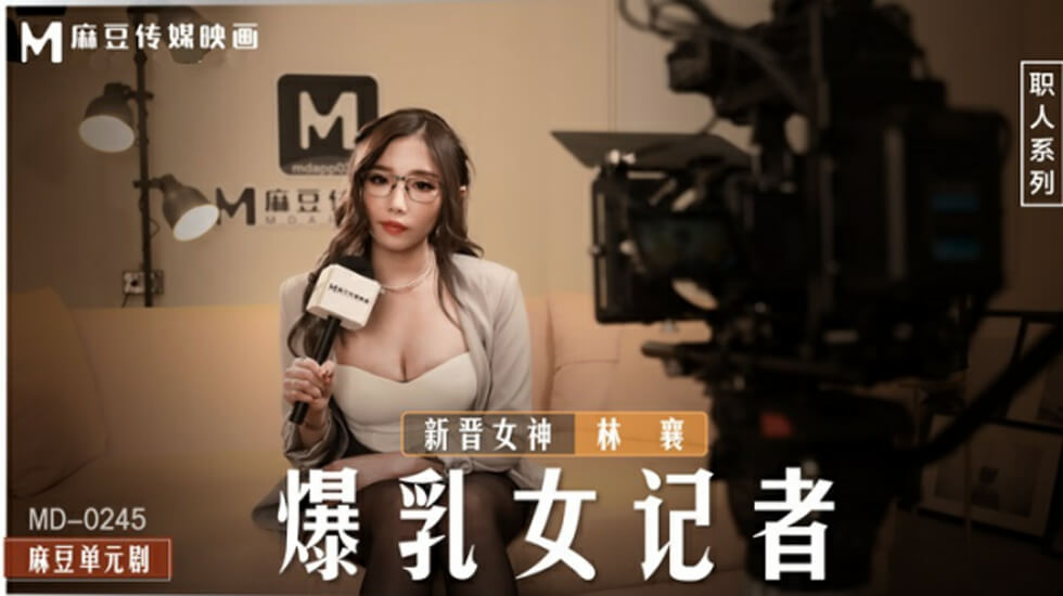 爆乳女记者林襄采访实录：巨乳晃动诱惑现场，乳头若隐若现！